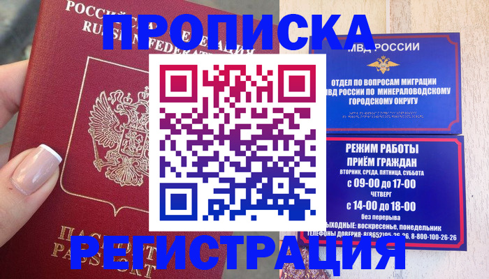 прописка 2025 в Нововоронеже